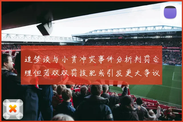 追梦谈与小贾冲突事件分析判罚合理但若双双罚技犯或引发更大争议