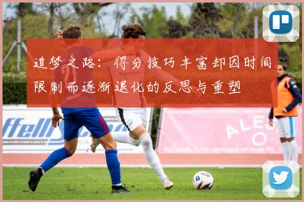 追梦之路：得分技巧丰富却因时间限制而逐渐退化的反思与重塑
